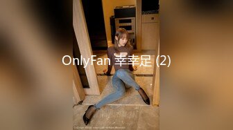 OnlyFan 幸幸足 (2)