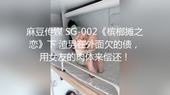 麻豆传媒 SG-002《槟榔摊之恋》下 渣男在外面欠的债，用女友的肉体来偿还！