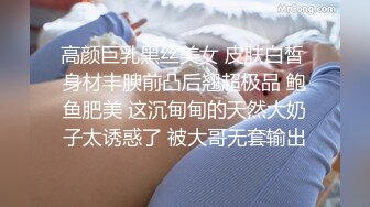 高颜巨乳黑丝美女 皮肤白皙 身材丰腴前凸后翘超极品 鲍鱼肥美 这沉甸甸的天然大奶子太诱惑了 被大哥无套输出