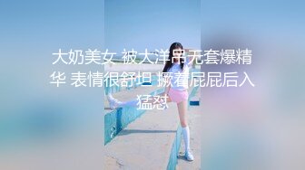 大奶美女 被大洋吊无套爆精华 表情很舒坦 撅着屁屁后入猛怼