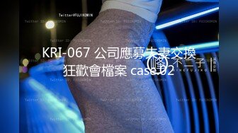 KRI-067 公司應募夫妻交換狂歡會檔案 case.02