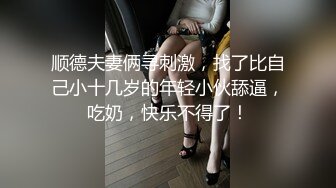 顺德夫妻俩寻刺激，找了比自己小十几岁的年轻小伙舔逼，吃奶，快乐不得了！