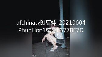 afchinatvBJ夏娃_20210604PhunHon1编号F377BE7D