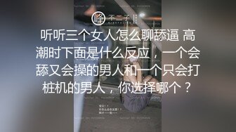 听听三个女人怎么聊舔逼 高潮时下面是什么反应，一个会舔又会操的男人和一个只会打桩机的男人，你选择哪个？