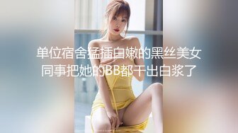 单位宿舍猛插白嫩的黑丝美女同事把她的BB都干出白浆了