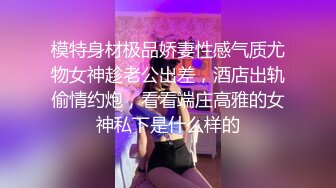 模特身材极品娇妻性感气质尤物女神趁老公出差，酒店出轨偷情约炮，看看端庄高雅的女神私下是什么样的