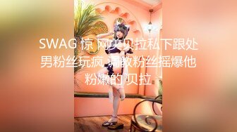 SWAG 惊 网美贝拉私下跟处男粉丝玩疯 调教粉丝摇爆他粉嫩的 贝拉