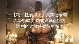 【精品性爱泄密】真实记录爆乳豪奶骚货 偷偷拔套直接内射 射的时候使劲往里面顶