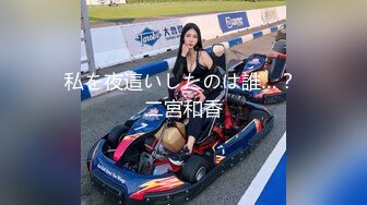 私を夜這いしたのは誰…？ 二宮和香