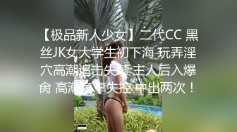 【极品新人少女】二代CC 黑丝JK女大学生初下海 玩弄淫穴高潮追击失禁 主人后入爆肏 高潮痉挛失控 中出两次！