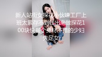 新人站街女探花小伙嫌工厂上班太累存不到钱出来做探花100块快餐个身材不错的少妇失足女