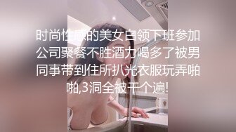 时尚性感的美女白领下班参加公司聚餐不胜酒力喝多了被男同事带到住所扒光衣服玩弄啪啪,3洞全被干个遍!