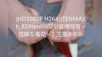 (HD1080P H264)(TENMA)(h_859ten00026)紧缚饲育～危険な毒花～2 三原ほのか