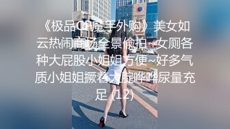 《极品CP魔手外购》美女如云热闹商场全景偸拍~女厕各种大屁股小姐姐方便~好多气质小姐姐撅着大腚哗哗尿量充足 (12)