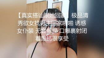 【真实搭讪跟她回家】极品清秀欲女找男主回家啪啪 诱惑女仆装 无套爆操 口爆裹射闭着眼睛很享受