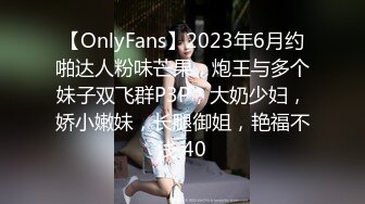 【OnlyFans】2023年6月约啪达人粉味芒果，炮王与多个妹子双飞群P3P，大奶少妇，娇小嫩妹，长腿御姐，艳福不浅 40