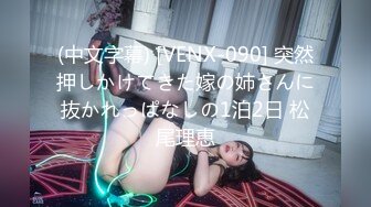 (中文字幕) [VENX-090] 突然押しかけてきた嫁の姉さんに抜かれっぱなしの1泊2日 松尾理恵