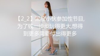 【2_2】黑瘦小伙参加性节目,为了钱一步步玩得更大,想得到更多需要付出得更多