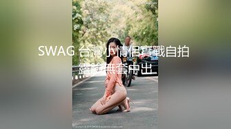 SWAG 台灣小情侶實戰自拍 露臉無套中出