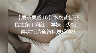 【果条果贷16】本次逾期35位主角（网红，学妹，少妇）再次打造全新视觉盛宴9