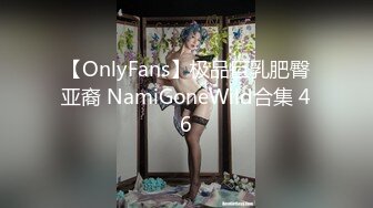 【OnlyFans】极品巨乳肥臀亚裔 NamiGoneWild合集 46