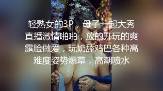 轻熟女的3P，母子一起大秀直播激情啪啪，放的开玩的爽露脸做爱，玩奶舔鸡巴各种高难度姿势爆草，高潮喷水