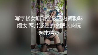 写字楼女厕瑜伽服蓝内裤韵味阔太,两片泛红的宽肥穴肉玩起来特爽