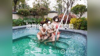 跳舞的老婆2 口交篇