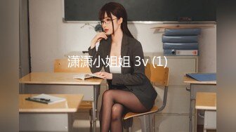 潇潇小姐姐 3v (1)