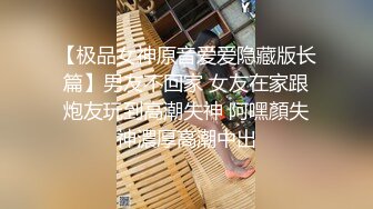 【极品女神原音爱爱隐藏版长篇】男友不回家 女友在家跟炮友玩到高潮失神 阿嘿顏失神濃厚高潮中出