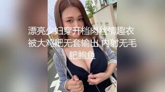 漂亮少妇穿开档肉丝情趣衣 被大鸡吧无套输出 内射无毛肥鲍鱼