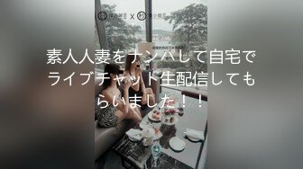 素人人妻をナンパして自宅でライブチャット生配信してもらいました！！