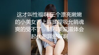 这才叫性福啊 三个漂亮嫩嫩的小美女齐上阵揉捏吸允销魂爽的受不了，躺着美滋滋体会起伏澎湃舒服啊