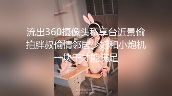 流出360摄像头私享台近景偷拍胖叔偷情邻居少妇和小炮机一块干才能满足