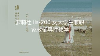 萝莉社 lls-200 女大学生兼职家教辅导性教学