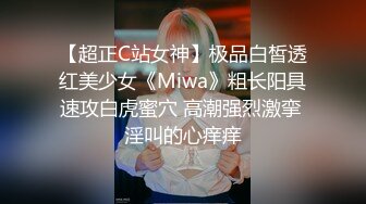 【超正C站女神】极品白皙透红美少女《Miwa》粗长阳具速攻白虎蜜穴 高潮强烈激挛 淫叫的心痒痒