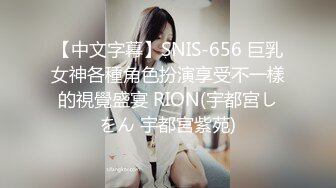 【中文字幕】SNIS-656 巨乳女神各種角色扮演享受不一樣的視覺盛宴 RION(宇都宮しをん 宇都宮紫苑)