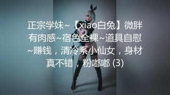 正宗学妹~【xiao白兔】微胖有肉感~宿色全裸~道具自慰~赚钱，清冷系小仙女，身材真不错，粉嘟嘟 (3)