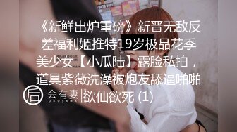 《新鲜出炉重磅》新晋无敌反差福利姬推特19岁极品花季美少女【小瓜陆】露脸私拍，道具紫薇洗澡被炮友舔逼啪啪欲仙欲死 (1)