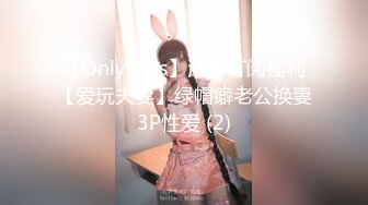 【OnlyFans】淫妻订阅福利【爱玩夫妻】绿帽癖老公换妻3P性爱 (2)