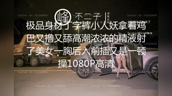 极品身材丁字裤小人妖拿着鸡巴又撸又舔高潮浓浓的精液射了美女一胸后入前插又是一顿操1080P高清