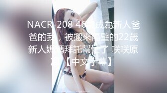 NACR-208 46歲成為新人爸爸的我，被搬來隔壁的22歲新人媽媽拜託幫忙了 咲咲原凜 【中文字幕】