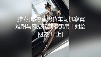 [推荐]憨憨直男货车司机寂寞难耐与网友视频撸黑吊！射给网友！[上]