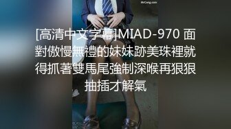 [高清中文字幕]MIAD-970 面對傲慢無禮的妹妹跡美珠裡就得抓著雙馬尾強制深喉再狠狠抽插才解氣