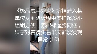 《极品魔手外购》坑神潜入某单位女厕隔板缝中实拍超多小姐姐方便，赤裸裸逼脸同框，妹子对着镜头看半天都没发现异常 (10)