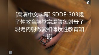 [高清中文字幕] SDDE-303親子性教育課堂當場讓每對母子現場內射做愛和傳授性教育知識