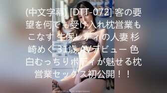 (中文字幕) [DTT-072] 客の要望を何でも受け入れ枕営業もこなす 生保レディの人妻 杉崎めぐ 31歳 AVデビュー 色白むっちりボディが魅せる枕営業セックス初公開！！