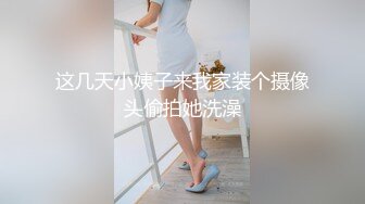 这几天小姨子来我家装个摄像头偷拍她洗澡