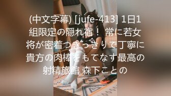 (中文字幕) [jufe-413] 1日1組限定の隠れ宿！ 常に若女将が密着つきっきりで丁寧に貴方の肉棒をもてなす最高の射精旅館 森下ことの