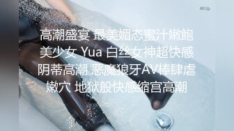 高潮盛宴 最美媚态蜜汁嫩鲍美少女 Yua 白丝女神超快感阴蒂高潮 恶魔狼牙AV棒肆虐嫩穴 地狱般快感缩宫高潮